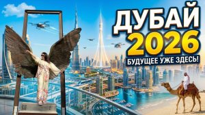 Дубай 2026 без фильтров: галопом по самым известным местам
