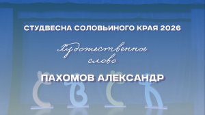 СВСК 2026 | Художественное слово | Пахомов Александр
