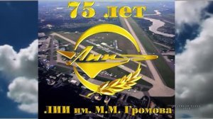 Лётно-исследовательскому институту  им.М.М.Громова -75 лет!!!