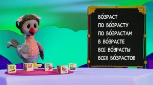 Слова-ловушки: Возраст | Как ставить ударение? ✨ Шоу для детей С добрым утром, малыши! (2023) №36038
