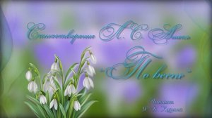 Стихотворение Л. С. Ашеко "По весне".