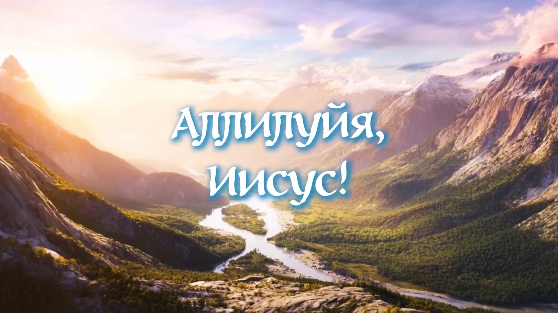 Аллилуйя, Иисус! К празднику Воскресения Христова
