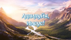 Аллилуйя, Иисус! К празднику Воскресения Христова