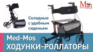 Ходунки-роллаторы с сиденьем для пожилых и реабилитации от Медтехника №1. Опора Med-Mos 186.00.10