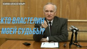 Кто властелин МОЕЙ СУДЬБЫ? Осипов Алексей Ильич