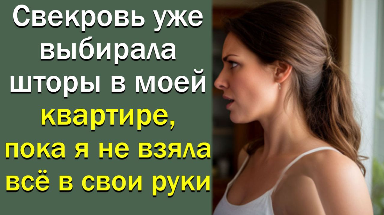 Свекровь уже выбирала шторы в моей квартире, пока я не взяла всё в свои руки