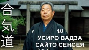 Усиро Вадза (КИХОН) Сайто Сенсея