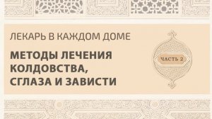 Методы лечения колдовства, сглаза и зависти (ч.2) [Обновление]