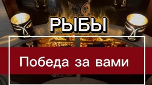 РЫБЫ - ЭТО ПРОИЗОЙДЕТ С ВАМИ с 20 марта 2026г. Таро прогноз/расклад.