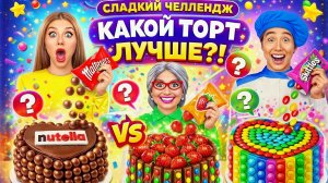 Какой торт лучше?! 🔥🥮🌈