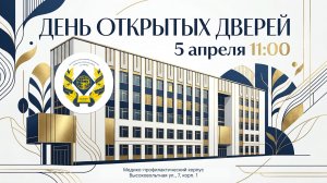 День открытых дверей РязГМУ - 05 апреля 2026