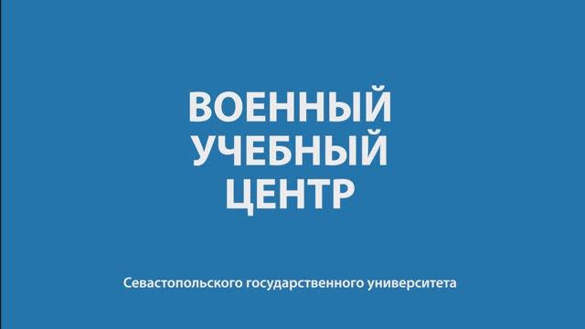Военный учебный центр СевГУ