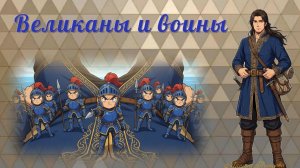 Великаны и воины