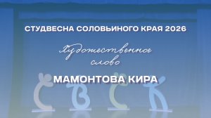 СВСК 2026 | Художественное слово | Мамонтова Кира