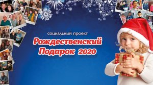 Рождественский подарок 2020