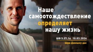ШБ 3.27.16 Наше самоотождествление определяет нашу жизнь (10.03.2026)