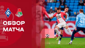 Крылья Советов - Локомотив. Обзор матча FONBET Кубка России 18.03.2026