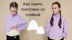 Как сшить толстовку со стойкой на молнии.