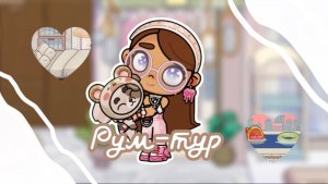 🤍🫶🏼Рум-тур🫶🏼🤍//скоро переезд🌷