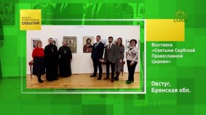 Овстуг, Брянская область. Выставка «Святыни Сербской Православной церкви»