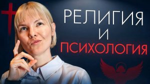 Кому доверить душу: Психологу или Священнику?
