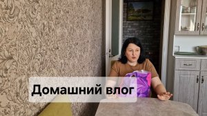 Домашний влог. Всяко-разно😁