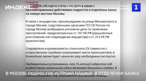 В Москве подросток устроил поджог в отделении банка