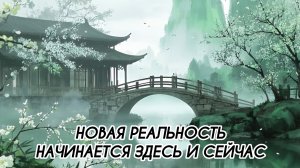 НОВАЯ РЕАЛЬНОСТЬ НАЧИНАЕТСЯ ЗДЕСЬ И СЕЙЧАС #притяжение #энергияжизни #внутреннийрост #гармония