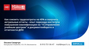 Опыт перехода ИПКРО на «1С:Управление учебным центром» в документообороте и отчетности ДПО