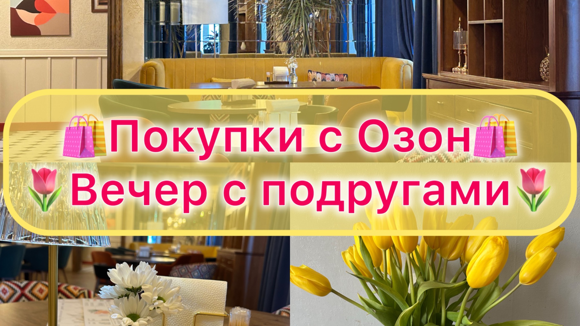 🌷VLOG 4: Покупки с Озон 🌷 Вечер с подругами 🌷