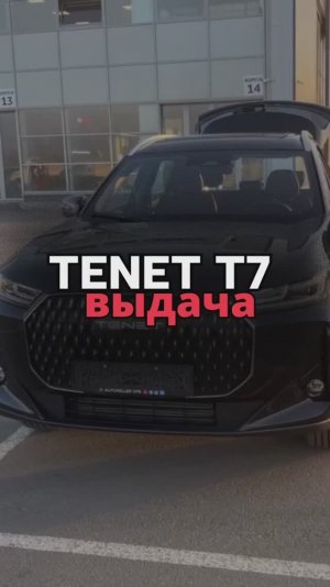 ВЫДАЧА TENET T7 Ультра 2.860.000₽🔥