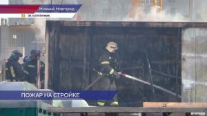 Строительная бытовка загорелась на Ильинской улице в Нижнем Новгороде
