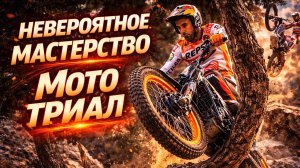 Вот это уровень. Невероятные трюки. Мото триал