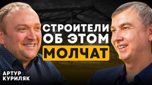 неОЧЕВИДНЫЕ ошибки СТРОИТЕЛЬСТВА коммерческой недвижимости! Артур Куриляк СК "Эверест"