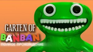 Garten of Banban 1 Полное прохождение( ХОРРОР!!!). ВАЖНО: ДИСКЛЕЙМЕР В ОПИСАНИИ