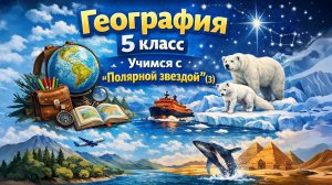 §20 "Учимся с "Полярной звездой"(3), География 5-6 классы, Полярная звезда