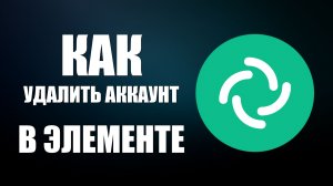 Как удалить аккаунт в Элементе