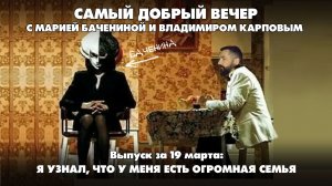 Самый добрый вечер | Шоу о том, как прекрасно жить в России | 19.03.2026