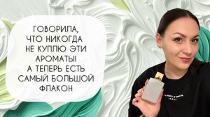 Я ГОВОРИЛА, ЧТО НИКОГДА ИХ НЕ КУПЛЮ!\ А КУПИЛА САМЫЙ БОЛЬШОЙ ФЛАКОН!