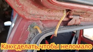 Что можно сделать, чтобы не ломало шланг брызгалки задней двери, на автомобиле Ока.