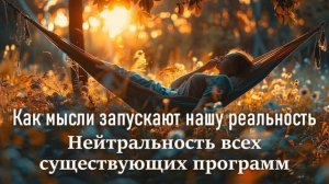 Нейтральность мира и субъективный фильтр нашего восприятия