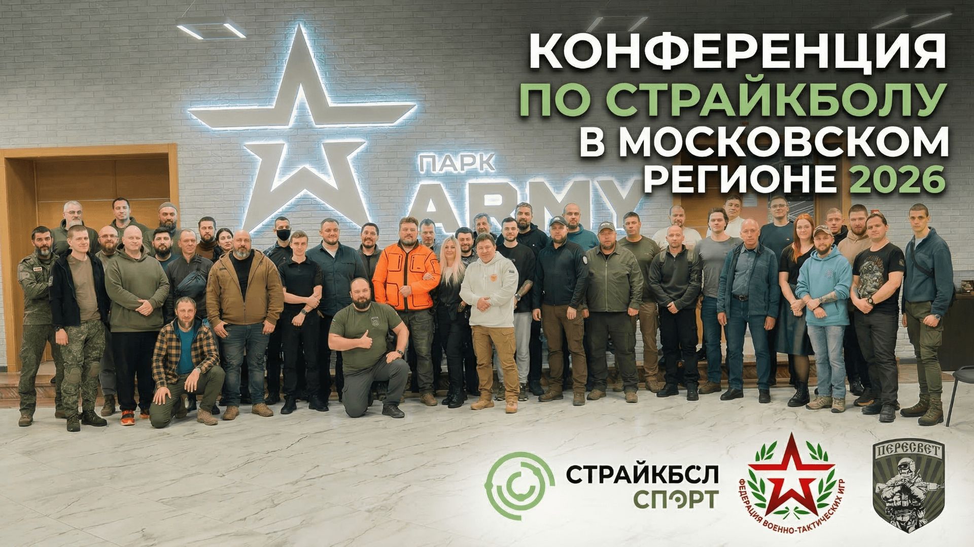 Конференция по страйкболу в Московском регионе | Центральный парк «Патриот»