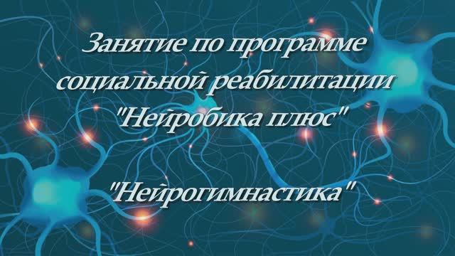 Нейрогимнастика в Волгоградском геронтологическом центре смотреть онлайн