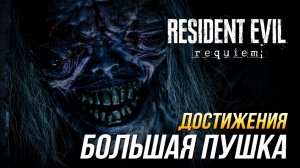 Resident Evil Requiem - Большая пушка