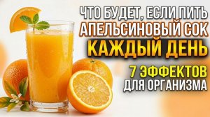 Что будет, если пить апельсиновый сок каждый день: 7 эффектов для организма