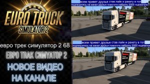 ЕВРО ТРАК СИМУЛЯТОР 2