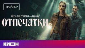 «Отпечатки» | Трейлер | С 1 апреля на КИОН