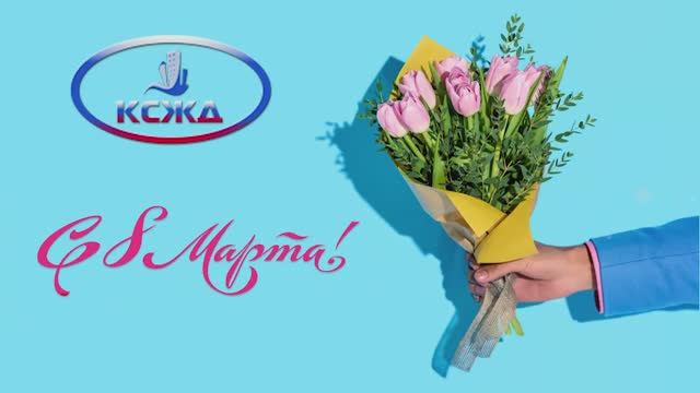 С праздником весны 2023!