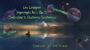 Лев Линдгрен: Экспромт-Посвящение (Екатерине Слажневой), соч.32/1