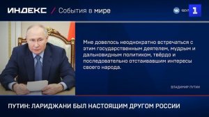 Путин выразил соболезнования из-за гибели Лариджани